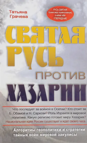Обложка книги Святая Русь против Хазарии, Грачева Т.В.