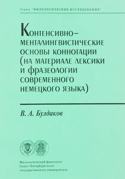 Обложка книги Контенсивно-менталингвистические основы коннотации, Булдаков В.