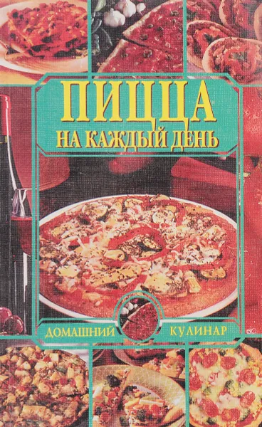 Обложка книги Пицца на каждый день, Петровский Н.И.