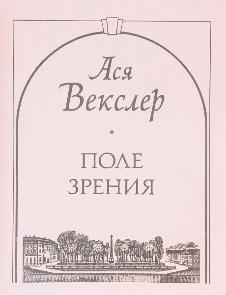 Обложка книги Поле зрения, Векслер А.