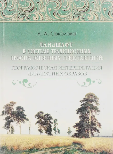 Обложка книги Ландшафт в системе традиционных пространственных представлений, А.А. Соколова