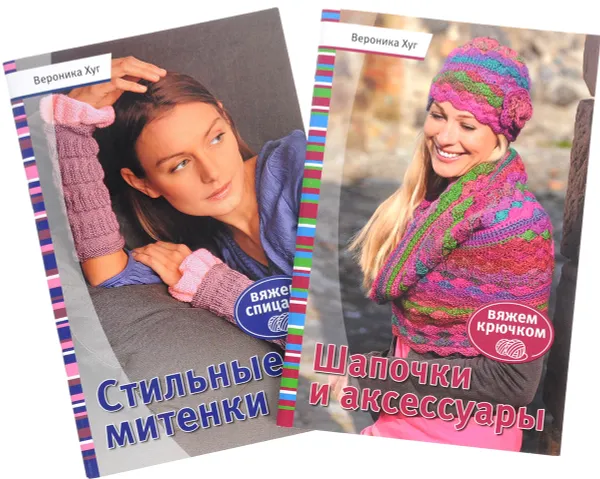 Обложка книги Шапочки и аксессуары. Стильные митенки (комплект из 2 книг), Вероника Хуг