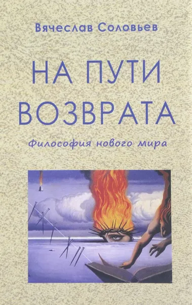 Обложка книги На пути возврата, Вячеслав Соловьев