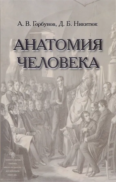 Обложка книги Анатомия человека. Учебник, А. В. Горбунов, Д. Б. Никитюк