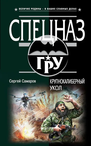 Обложка книги Крупнокалиберный укол, Самаров Сергей Васильевич