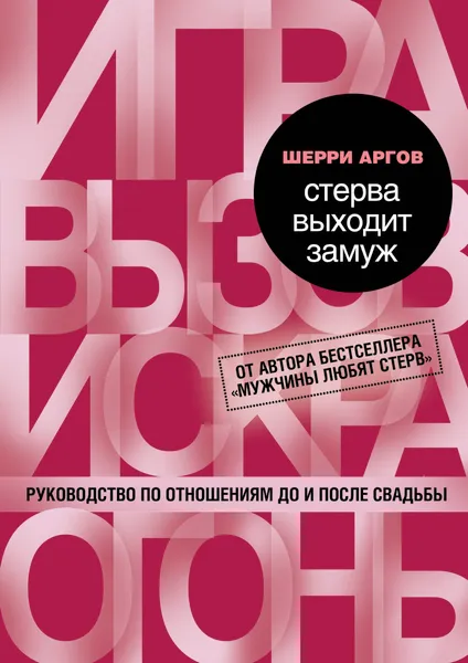 Обложка книги Стерва выходит замуж. Руководство по отношениям до и после свадьбы, Шерри Аргов