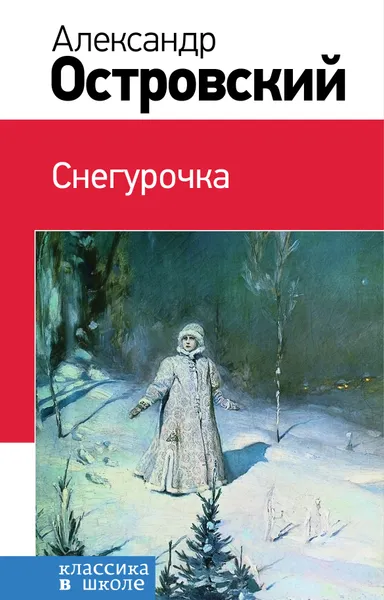 Обложка книги Снегурочка, Островский А.Н.