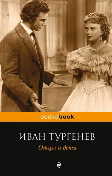 Обложка книги Отцы и дети, Иван Тургенев