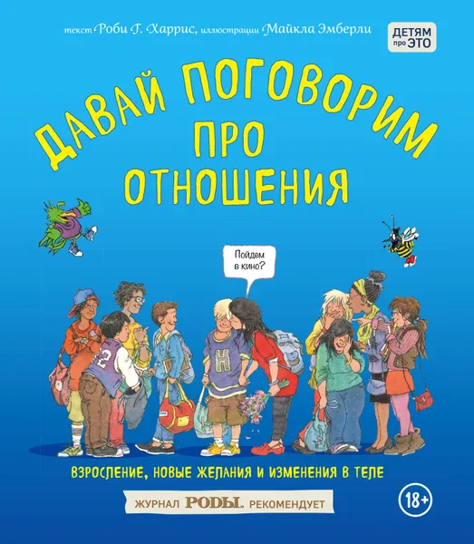 Обложка книги Давай поговорим про отношения. Взросление, новые желания и изменения в теле, Харрис Роби; Эмберли Майкл