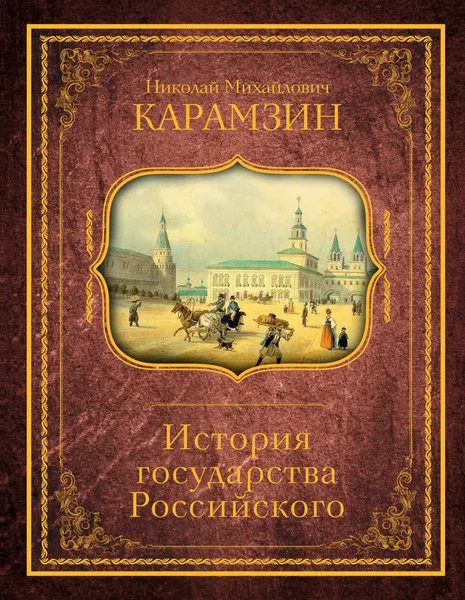 Обложка книги История государства Российского, Карамзин Николай Михайлович