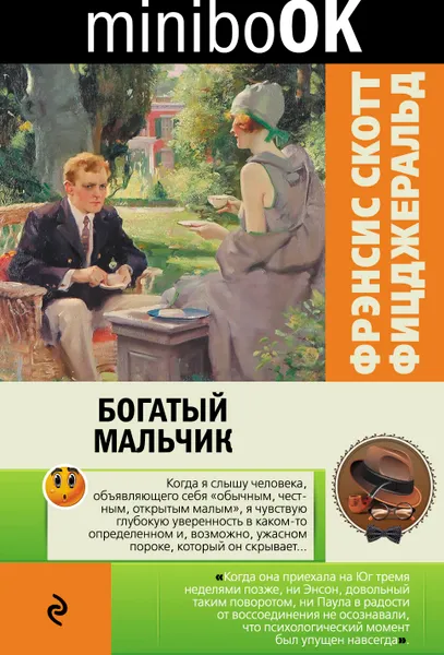 Обложка книги Богатый мальчик, Фицджеральд Фрэнсис Скотт