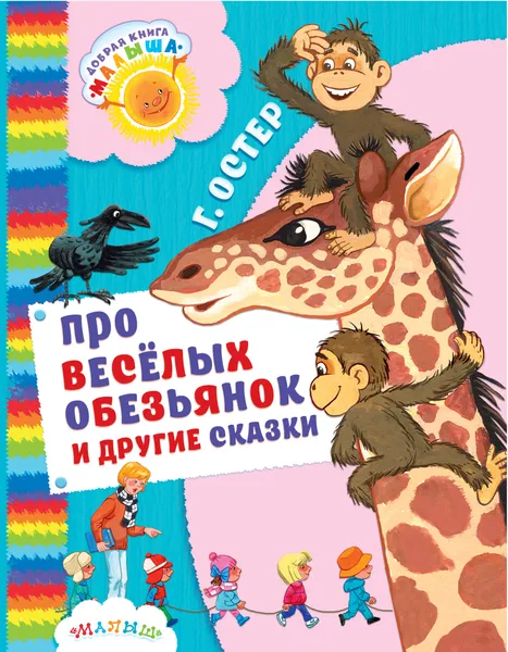 Обложка книги Про веселых обезьянок и другие сказки, Г. Остер