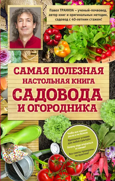 Обложка книги Самая полезная настольная книга садовода и огородника, Траннуа Павел Франкович