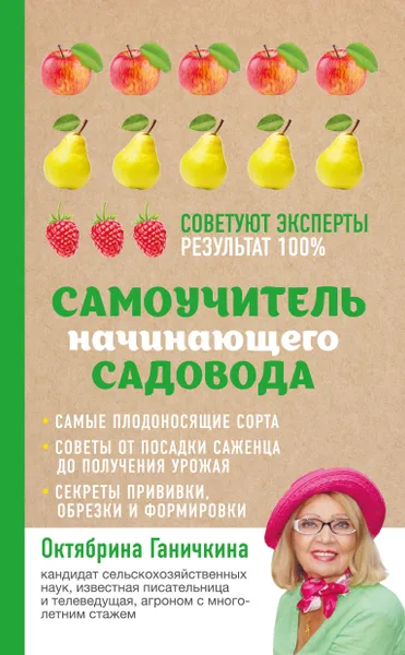 Обложка книги Самоучитель начинающего садовода, Ганичкина Октябрина Алексеевна; Ганичкин Александр Владимирович