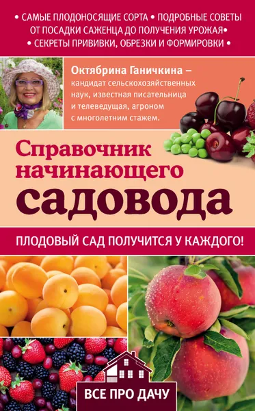 Обложка книги Справочник начинающего садовода, Октябрина Ганичкина, Александр Ганичкин