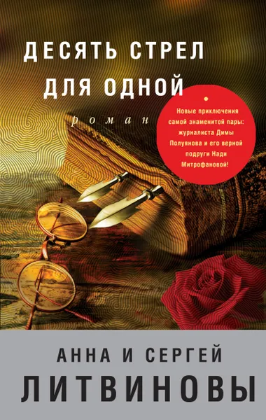 Обложка книги Десять стрел для одной, Анна и Сергей Литвиновы