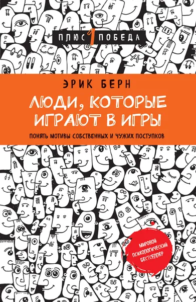 Обложка книги Люди, которые играют в игры, Эрик Берн