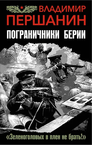 Обложка книги Пограничники Берии. 