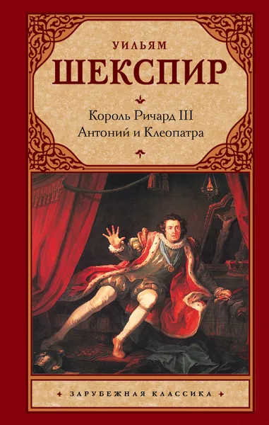 Обложка книги Король Ричард III. Антоний и Клеопатра, Шекспир Уильям