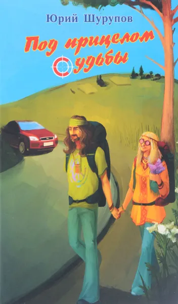 Обложка книги Под прицелом судьбы, Юрий Шурупов