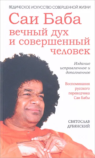 Обложка книги Саи Баба - вечный дух и совершенный человек. Воспоминания русского переводчика Саи Бабы, Святослав Дубянский