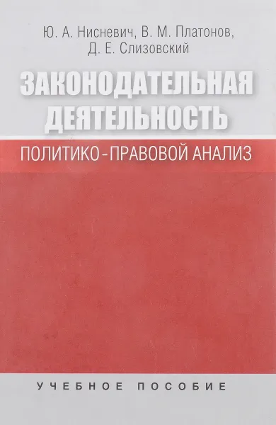 Обложка книги Законодательная деятельность. Политико-правовой анализ, Ю. А. Нисневич, В. М. Платонов, Д. Е. Слизовский