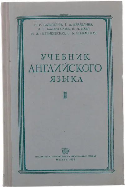 Обложка книги Учебник английского языка для 2 курса педагогических институтов и факультетов иностраннных языков, И.Р.Гальперин, Т.А.Бараблина и др.