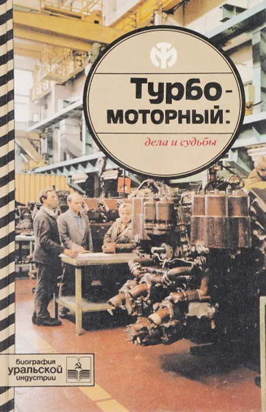 Обложка книги Турбомоторный: дела и судьбы, Ефимова Т.И., Ардашева М.А.