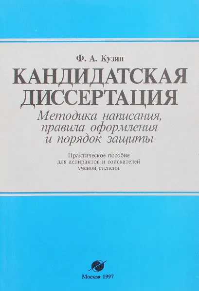 Обложка книги Кандидатская диссертация, Ф.А. Кузин