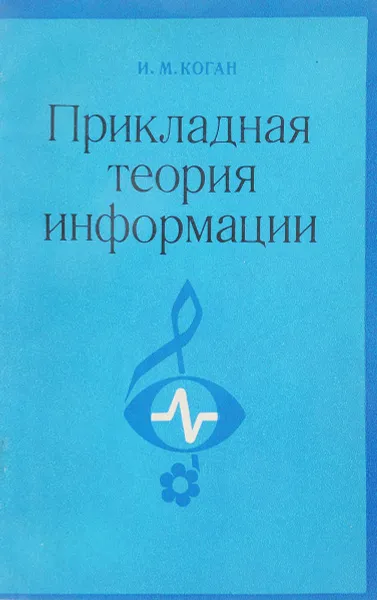 Обложка книги Прикладная теория информации, И. Коган