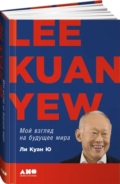 Обложка книги Мой взгляд на будущее мира, Ли Куан Ю