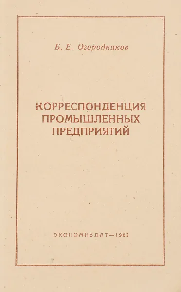 Обложка книги Корреспонденция промышленных предприятий, Б.Е. Огородников