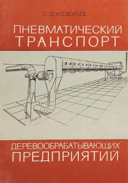 Обложка книги Пневматический транспорт деревообрабатывающих предприятий, Г.Ф. Козориз