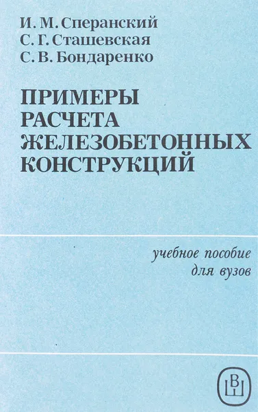 Обложка книги Примеры расчета железобетонных конструкций, Сперанский И.М.,Сташевская С.Г., Бондаренко С.В.