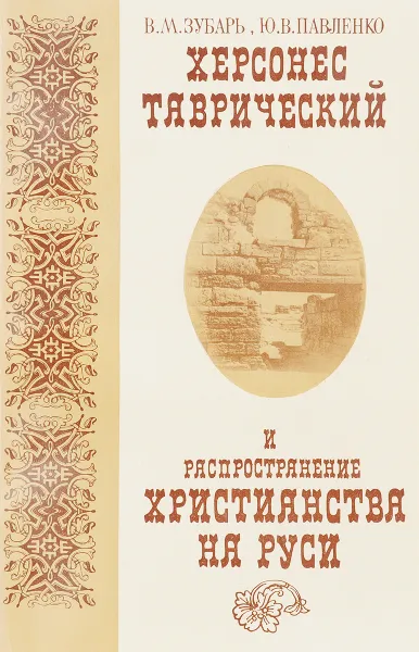 Обложка книги Херсонес Таврический и распространение христианства на Руси, В. Зубарь, Ю. Павленко