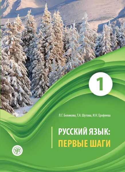 Обложка книги Русский язык. Первые шаги. Учебное пособие. В 3 частях. Часть 1, Л. Г. Беликова, Т. А. Шутова, И. Н. Ерофеева