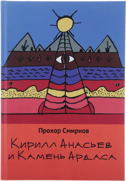 Обложка книги Кирилл Анасьев и Камень Ардаса, Смирнов П.