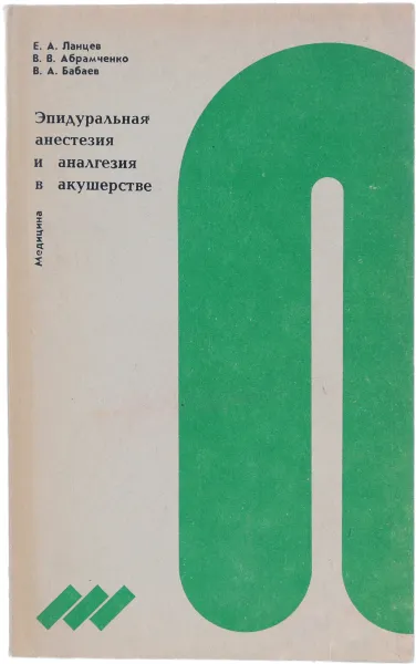 Обложка книги Эпидуральная анестезия и аналгезия в акушерстве, Ланцев Е. А., Абрамченко В. В., Бабаев В. А.