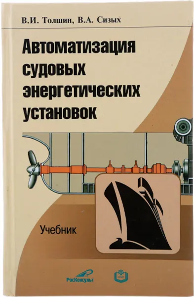 Обложка книги Автоматизация судовых энергетических установок, Толшин В.И., Сизых В.А.