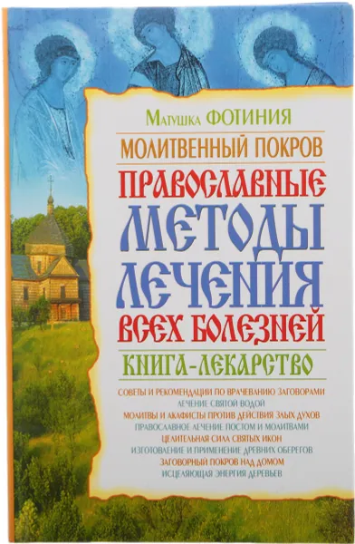 Обложка книги Молитвенный покров. Православные методы лечения всех болезней, Матушка Фотиния