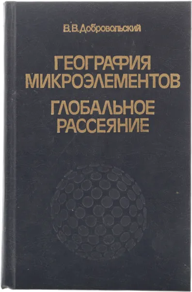 Обложка книги География микроэлементов: Глобальное рассеяние, Добровольский В.В.