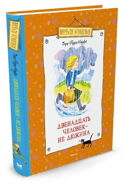 Обложка книги Двенадцать человек - не дюжина, Ферра-Микура В.