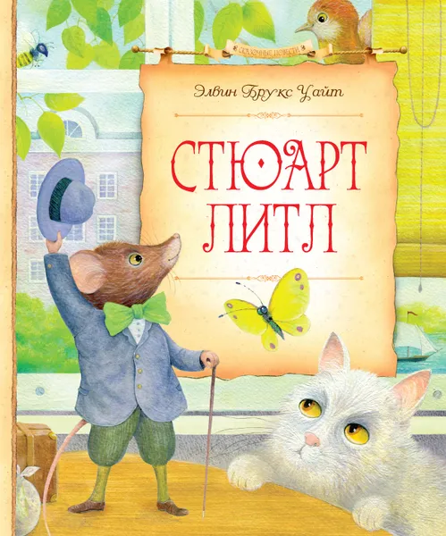 Обложка книги Стюарт Литл, Уайт Э.Б.