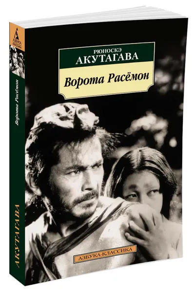 Обложка книги Ворота Расёмон, Акутагава Р.