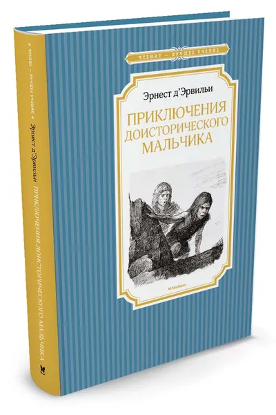 Обложка книги Приключения доисторического мальчика, Д’Эрвильи Э.