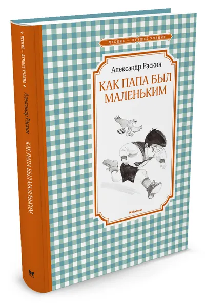 Обложка книги Как папа был маленьким, Раскин А.