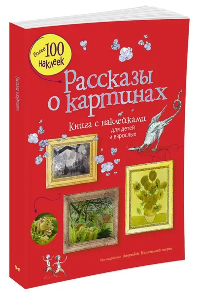 Обложка книги Рассказы о картинах (+ наклейки), Курто Сара; Дэвис Кейт