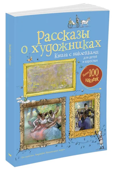 Обложка книги Рассказы о художниках (+ наклейки), Курто Сара; Дэвис Кейт