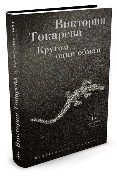 Обложка книги Кругом один обман, Токарева В.