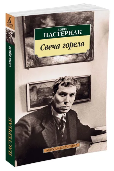 Обложка книги Свеча горела, Пастернак Б.